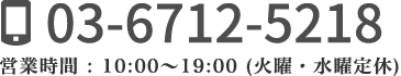 tel:03-6712-5218 営業時間：10:00～21:0(土日・祝日定休)