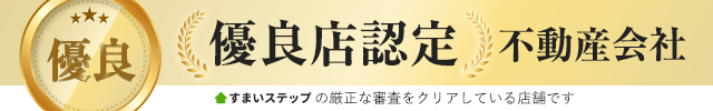 当社はすまいステップの厳正な審査をクリアしています。