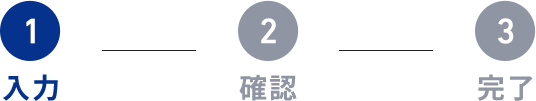 入力