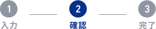 確認