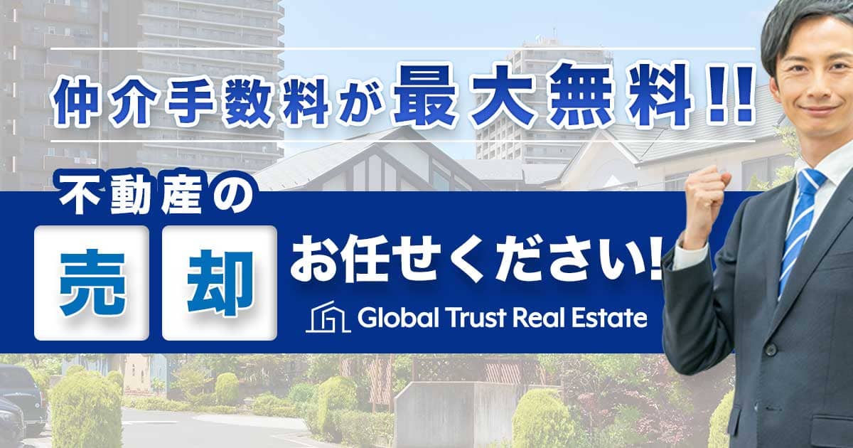不動産売却仲介手数料無料 | グローバルトラスト不動産株式会社
