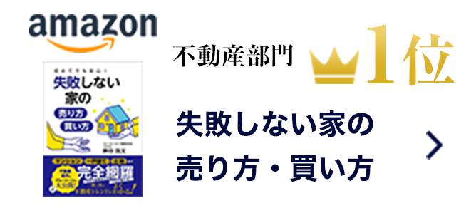 失敗しない家の売り方・買い方