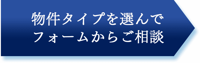 物件タイプを選んでフォームからご相談