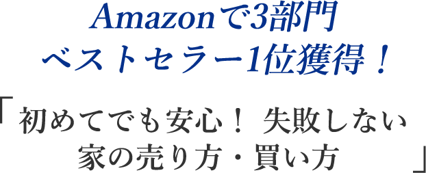 Amazonで3部門ベストセラー1位獲得！「初めてでも安心！失敗しない家の売り方・買い方」