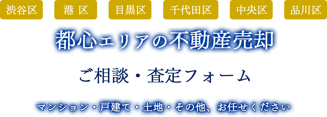 都心エリアの不動産売却ならグローバルトラスト不動産株式会社  ご相談・査定フォーム マンション・戸建て・土地・その他、お任せください