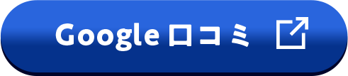 Google 口コミ
