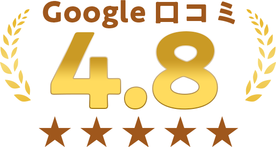 Google 口コミ 4.8
