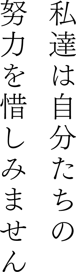 私達は自分たちの努力を惜しみません