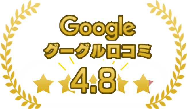 Googleクチコミ4.8