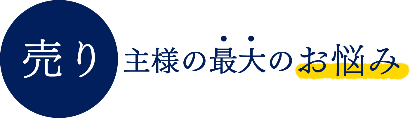 売主様の最大のお悩み