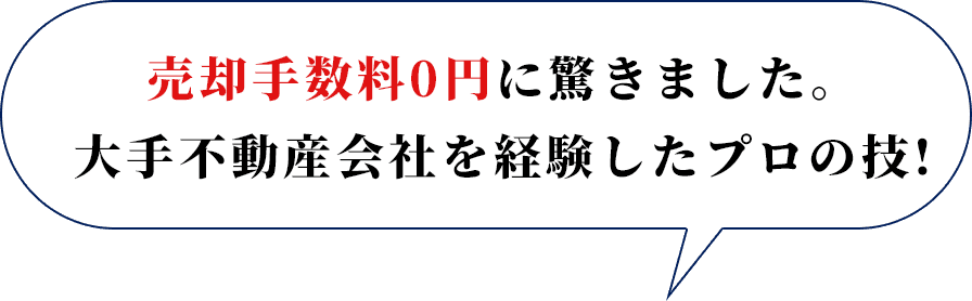 売却手数料0円に驚きました。大手不動産会社を経験したプロの技!