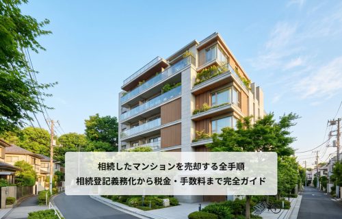 相続したマンションを売却する全手順を解説