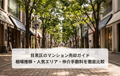 目黒区の上品な住宅街
