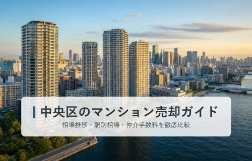 中央区のマンション売却ガイド|駅別相場・再開発・仲介手数料を徹底解説