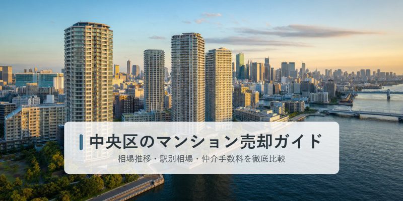 中央区のマンション売却ガイド｜駅別相場・再開発・仲介手数料を徹底解説