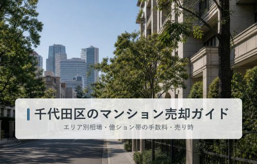 千代田区番町エリアの街並みとマンション