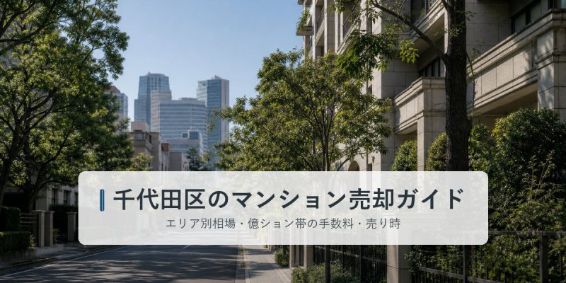 千代田区番町エリアの街並みとマンション