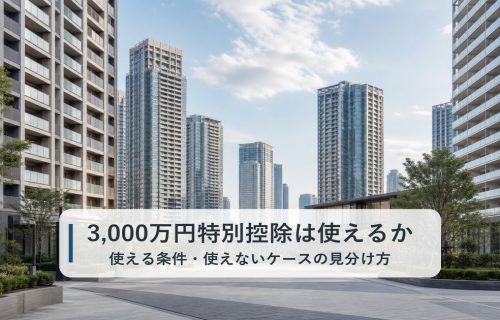 マンション売却の3,000万円特別控除|使える条件・使えないケースの見分け方のイメージ