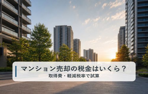 マンション売却の税金はいくら？譲渡所得・取得費・軽減税率で試算のイメージ