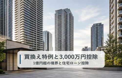 買換え特例と3,000万円特別控除の選択を解説する記事のアイキャッチ画像