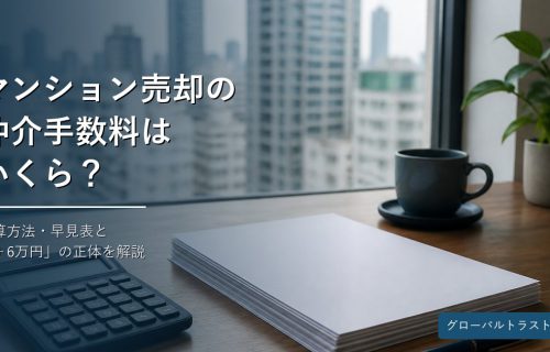 仲介手数料の計算方法と早見表を解説するイメージ