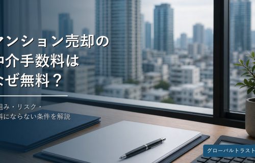 マンション売却の仲介手数料が無料になる仕組みを解説するイメージ