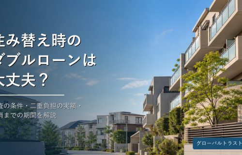 住み替え時のダブルローンについて宅建士が解説する記事のアイキャッチ画像