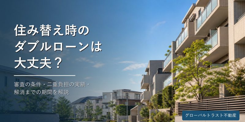 住み替え時のダブルローンについて宅建士が解説する記事のアイキャッチ画像
