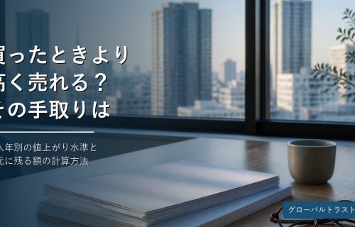 買ったときより高く売れるマンションの含み益と手取りを解説する記事のアイキャッチ