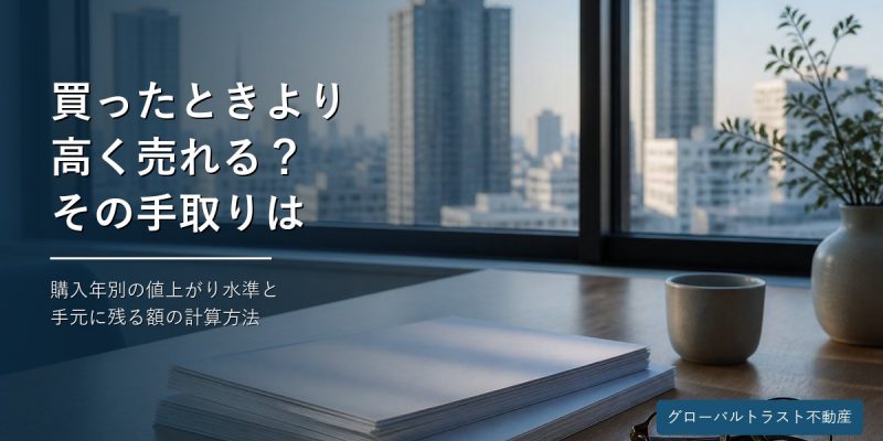 買ったときより高く売れるマンションの含み益と手取りを解説する記事のアイキャッチ