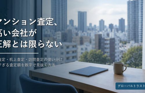 マンション査定の見極め方｜高すぎる査定額を疑う方法とAI査定・訪問査定の使い分け グローバルトラスト不動産
