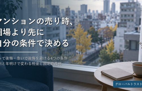 マンションの売り時はいつ？相場が読めない今、後悔しないタイミングの決め方 グローバルトラスト不動産