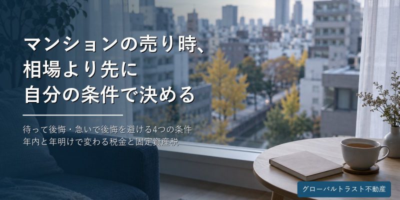 マンションの売り時はいつ？相場が読めない今、後悔しないタイミングの決め方 グローバルトラスト不動産